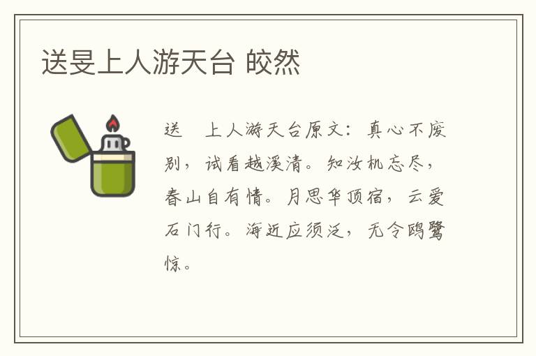 送旻上人游天台 皎然