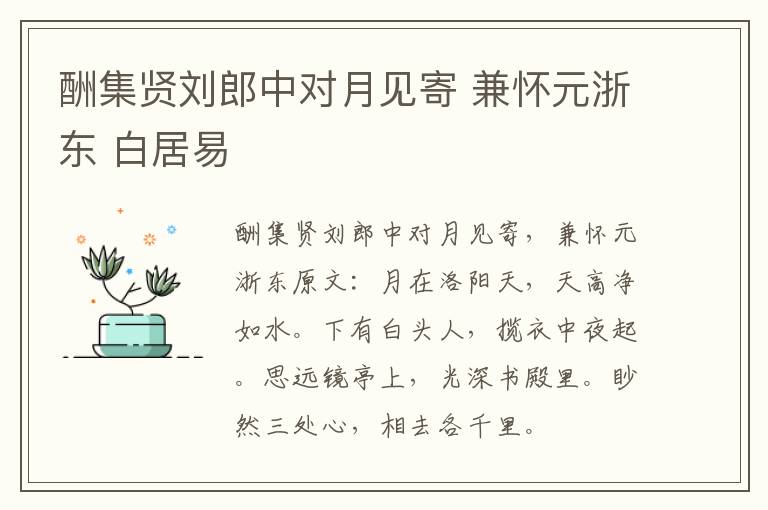 酬集贤刘郎中对月见寄 兼怀元浙东 白居易