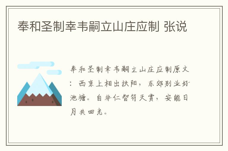 奉和圣制幸韦嗣立山庄应制 张说