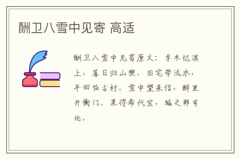 酬卫八雪中见寄 高适