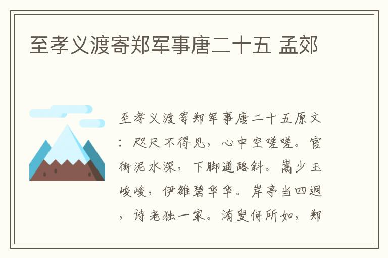 至孝义渡寄郑军事唐二十五 孟郊