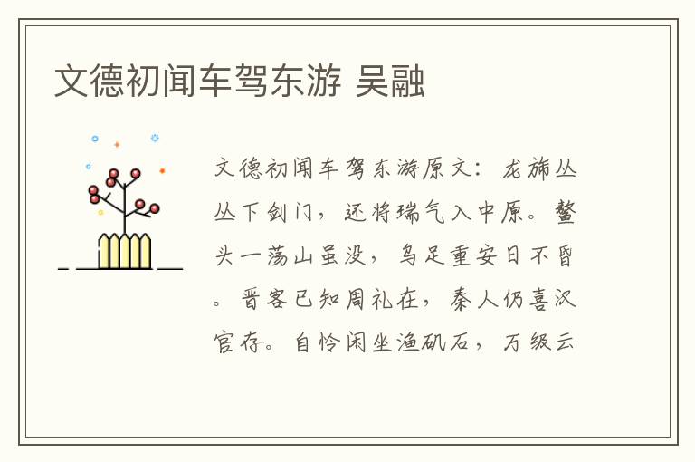 文德初闻车驾东游 吴融