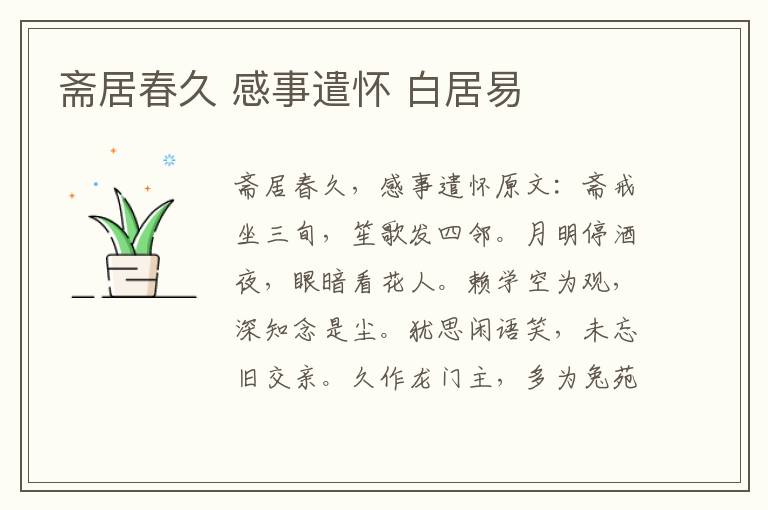 斋居春久 感事遣怀 白居易