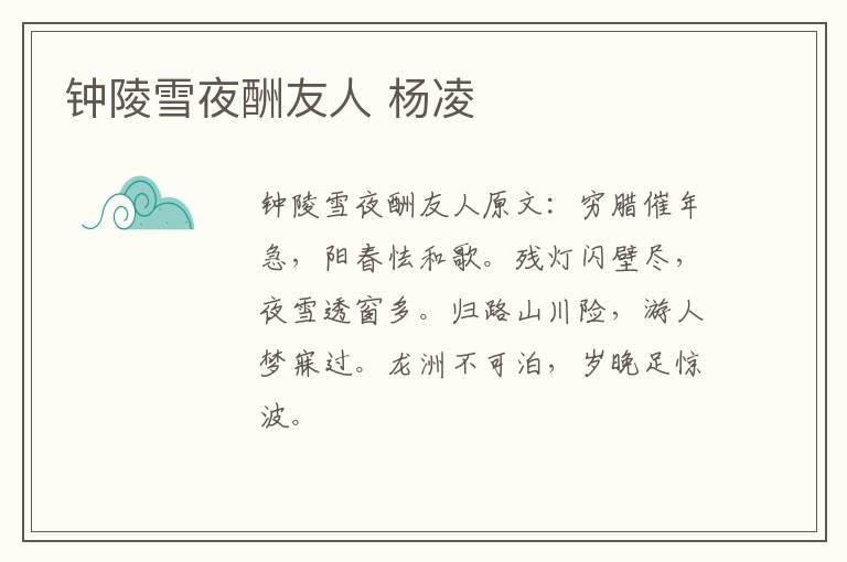 钟陵雪夜酬友人 杨凌