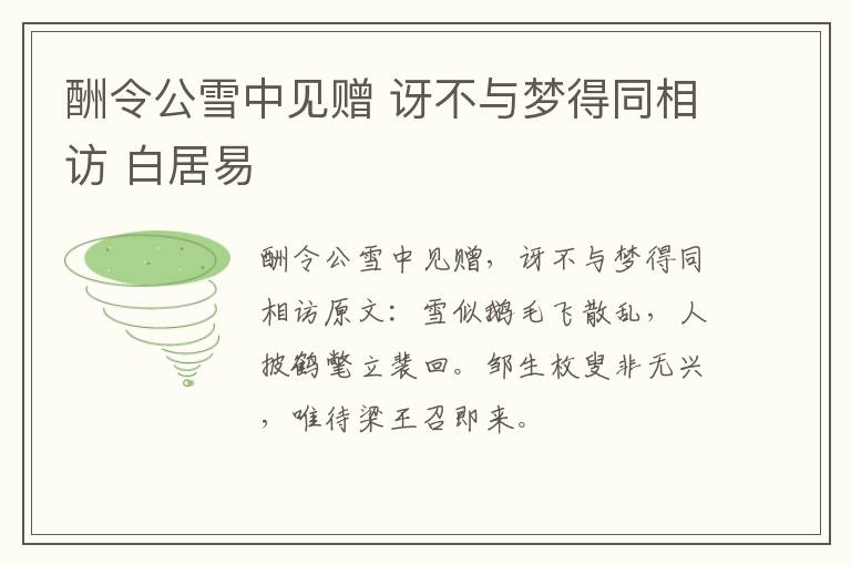 酬令公雪中见赠 讶不与梦得同相访 白居易
