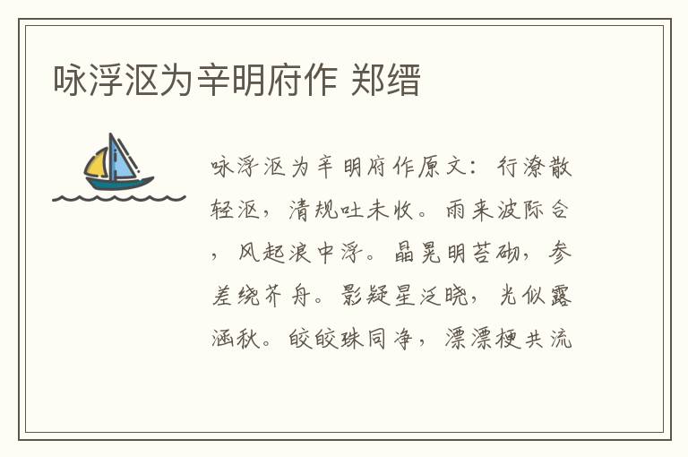 咏浮沤为辛明府作 郑缙
