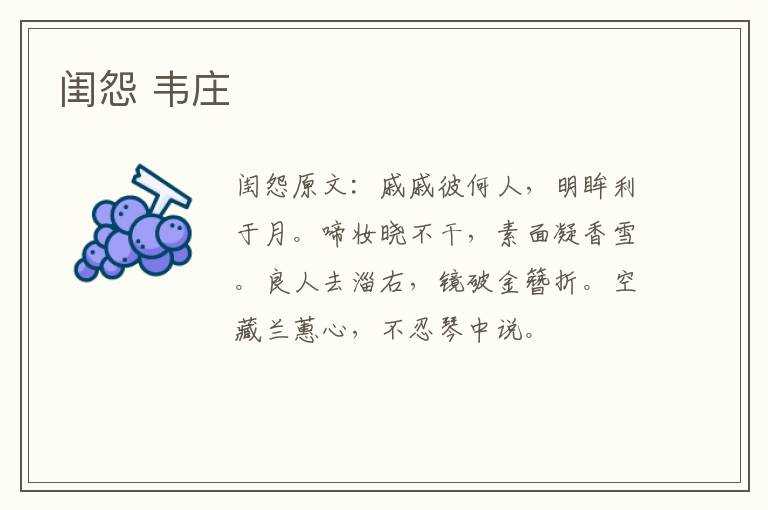 闺怨 韦庄