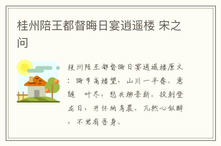 桂州陪王都督晦日宴逍遥楼 宋之问