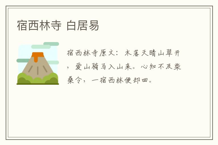 宿西林寺 白居易