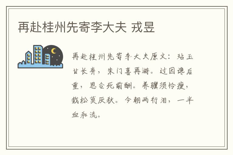 再赴桂州先寄李大夫 戎昱