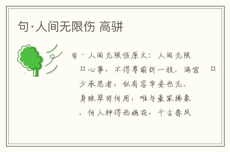 句·人间无限伤 高骈