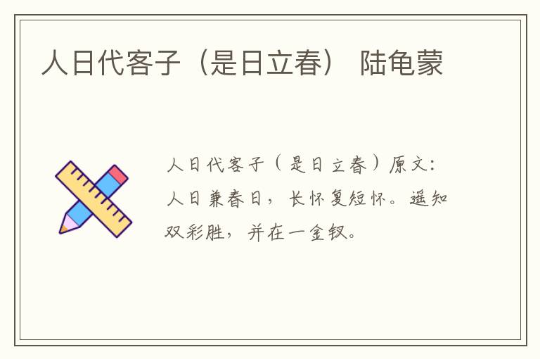 人日代客子（是日立春） 陆龟蒙