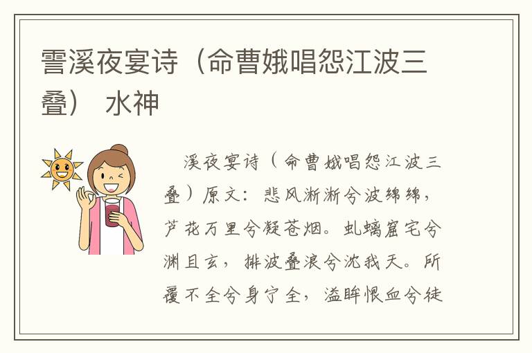 霅溪夜宴诗（命曹娥唱怨江波三叠） 水神