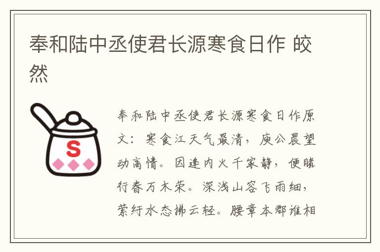 奉和陆中丞使君长源寒食日作 皎然