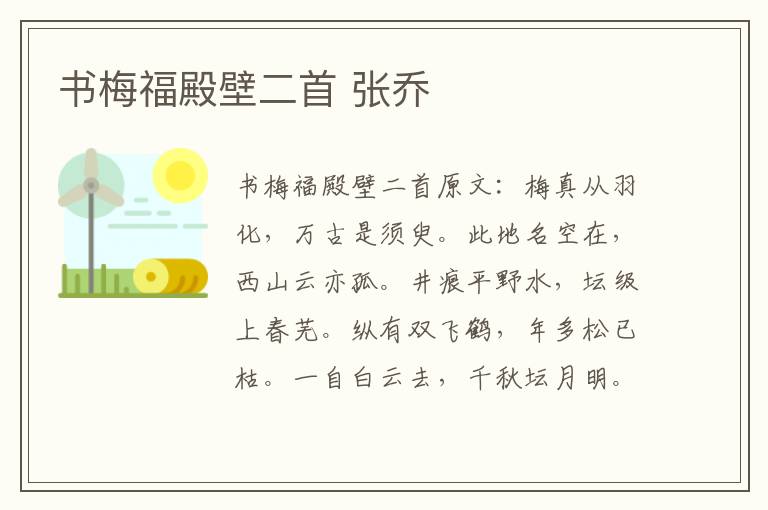 书梅福殿壁二首 张乔