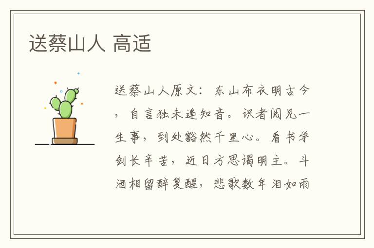 送蔡山人 高适