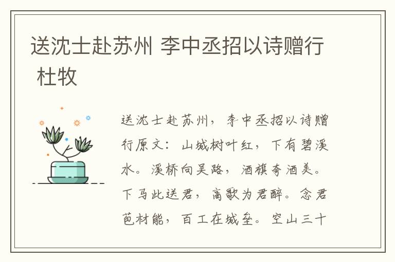 送沈士赴苏州 李中丞招以诗赠行 杜牧
