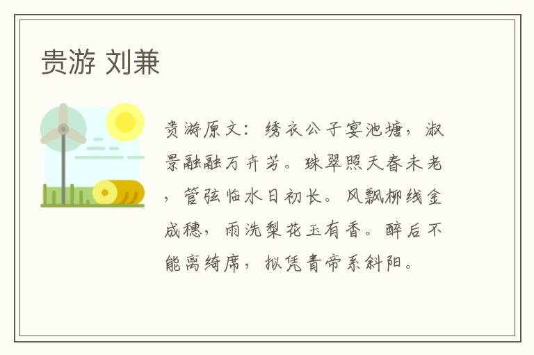 贵游 刘兼