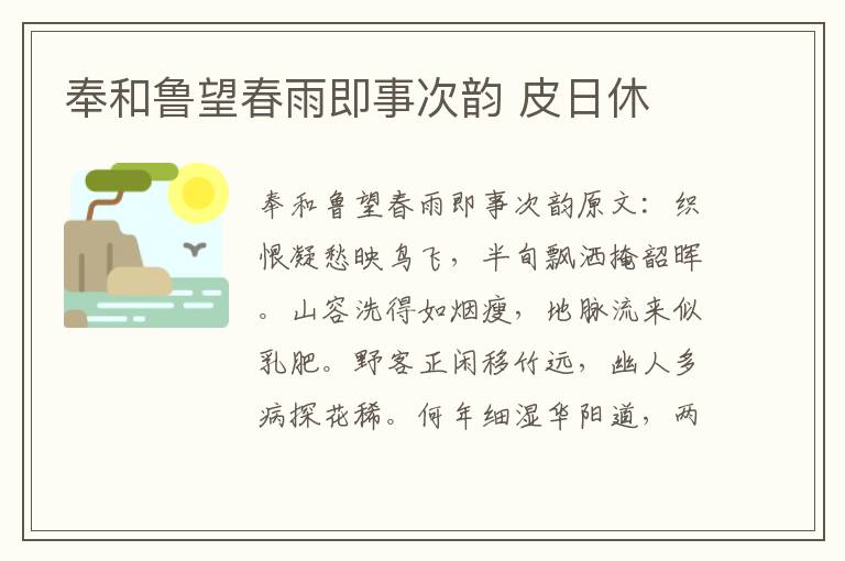 奉和鲁望春雨即事次韵 皮日休