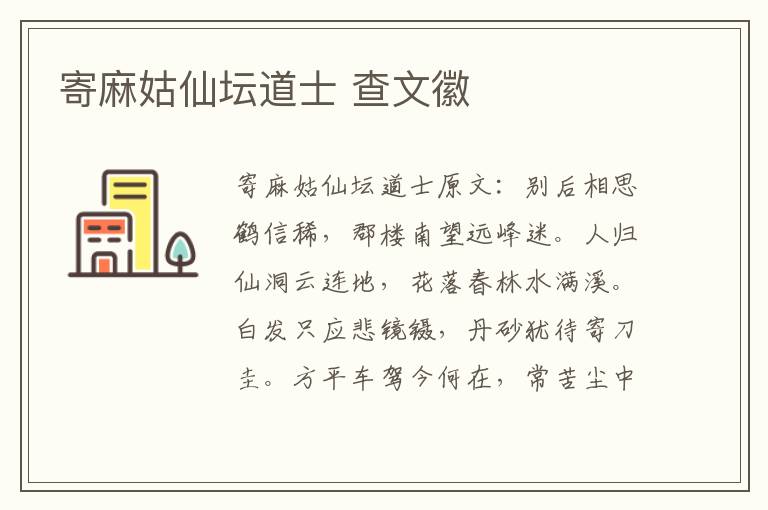 寄麻姑仙坛道士 查文徽