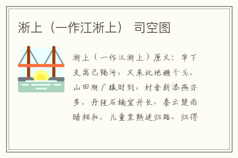 淅上（一作江淅上） 司空图