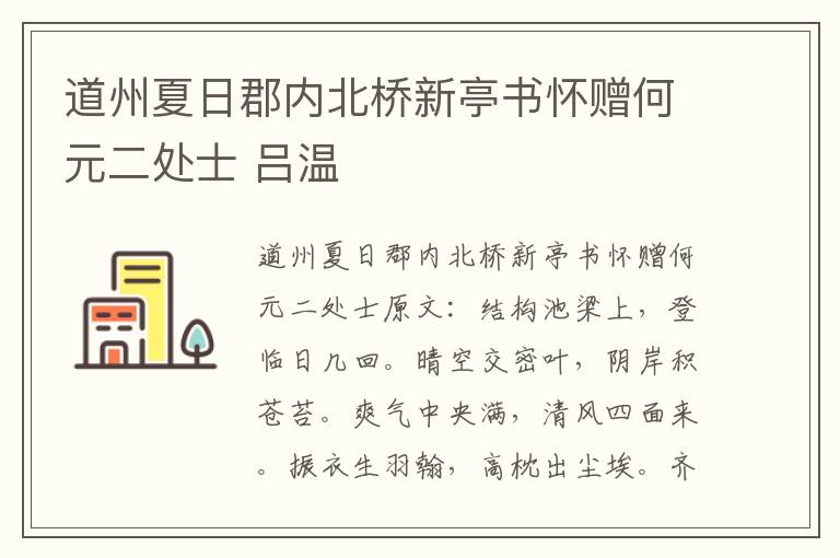 道州夏日郡内北桥新亭书怀赠何元二处士 吕温