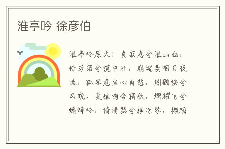 淮亭吟 徐彦伯