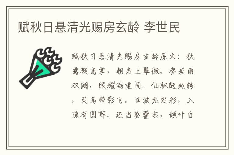 赋秋日悬清光赐房玄龄 李世民