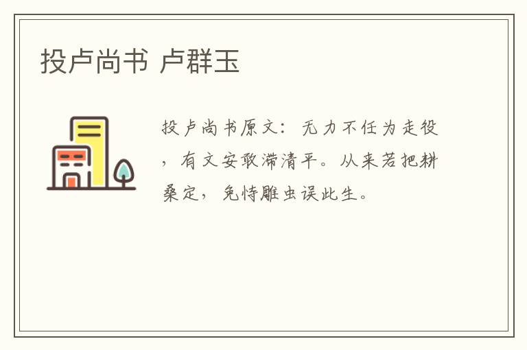 投卢尚书 卢群玉