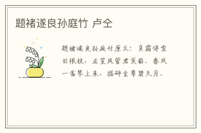 题褚遂良孙庭竹 卢仝