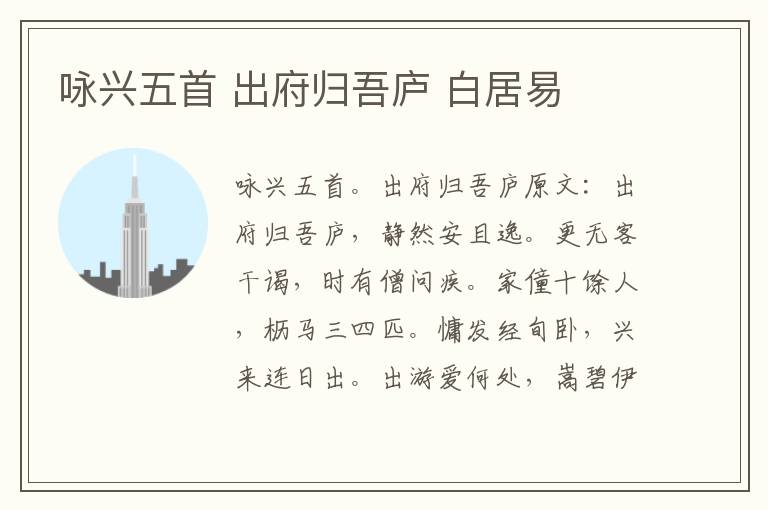 咏兴五首 出府归吾庐 白居易