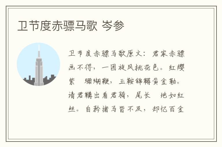 卫节度赤骠马歌 岑参