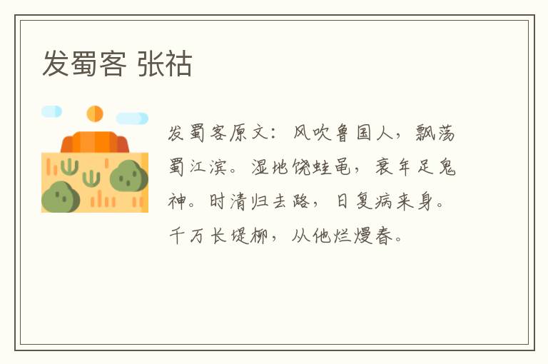 发蜀客 张祜