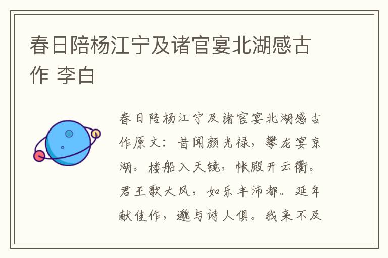 春日陪杨江宁及诸官宴北湖感古作 李白