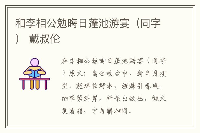 和李相公勉晦日蓬池游宴（同字） 戴叔伦