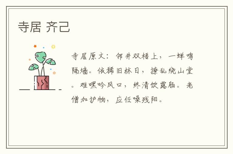 寺居 齐己