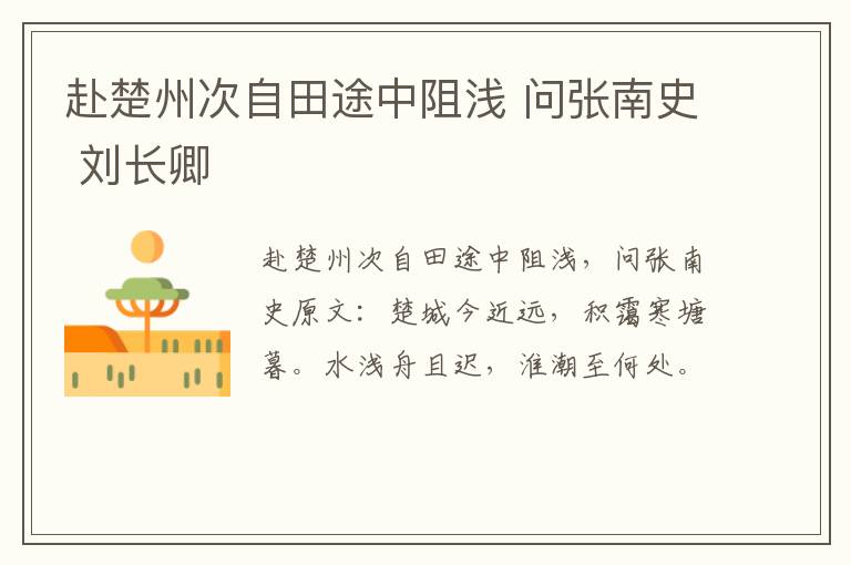 赴楚州次自田途中阻浅 问张南史 刘长卿
