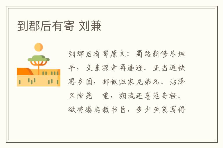 到郡后有寄 刘兼