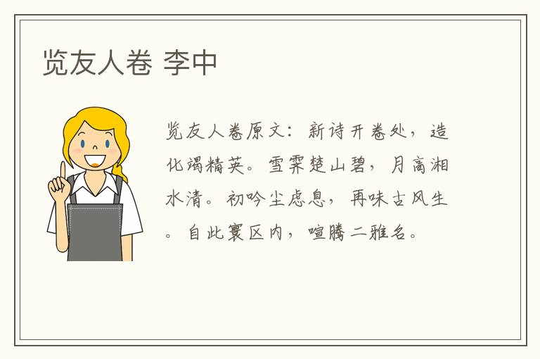 览友人卷 李中