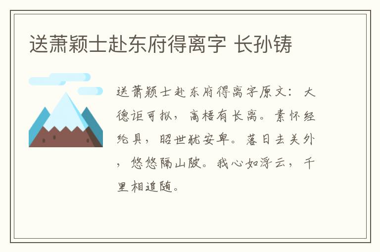 送萧颖士赴东府得离字 长孙铸