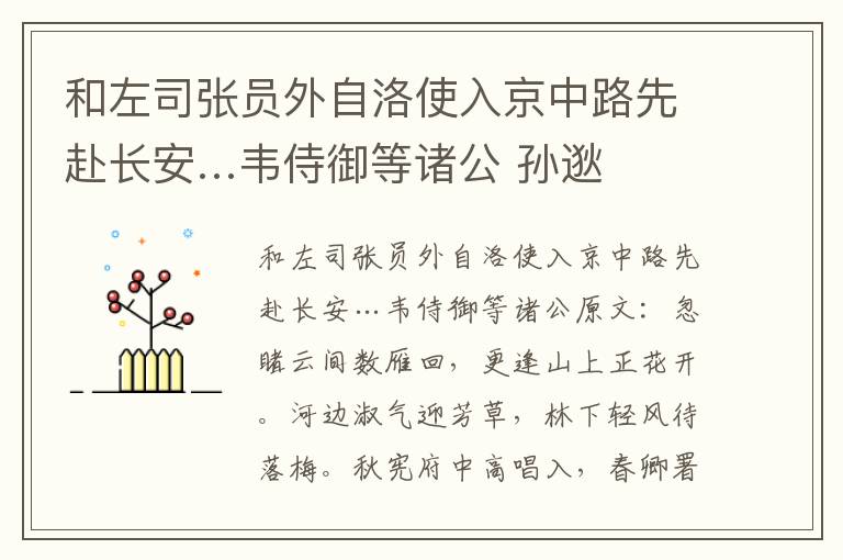 和左司张员外自洛使入京中路先赴长安…韦侍御等诸公 孙逖
