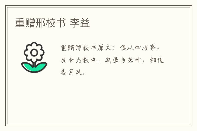 重赠邢校书 李益