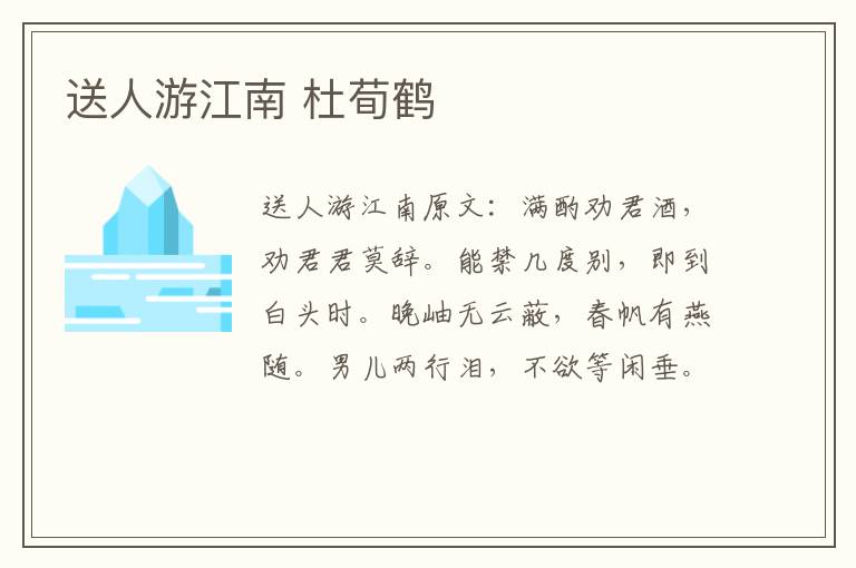 送人游江南 杜荀鹤