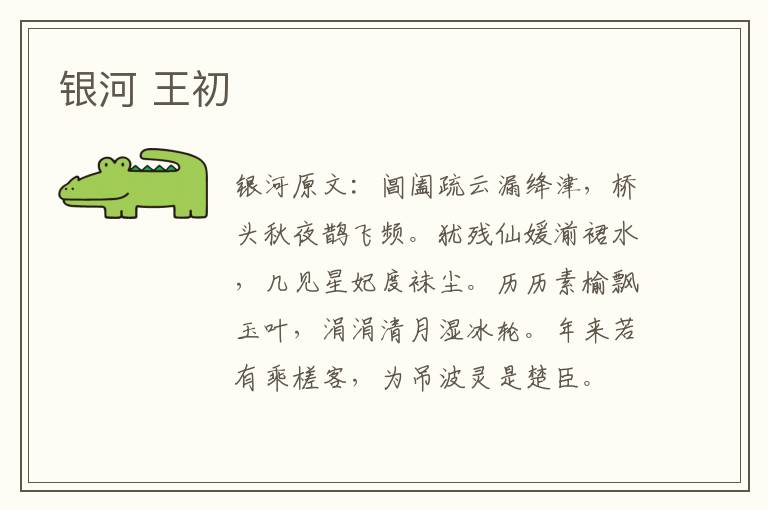 银河 王初