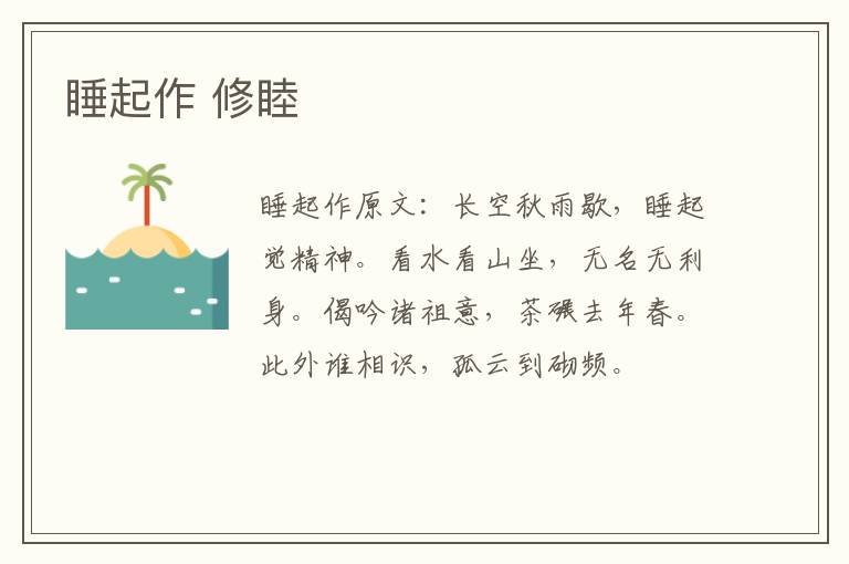 睡起作 修睦