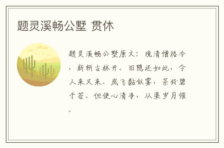 题灵溪畅公墅 贯休