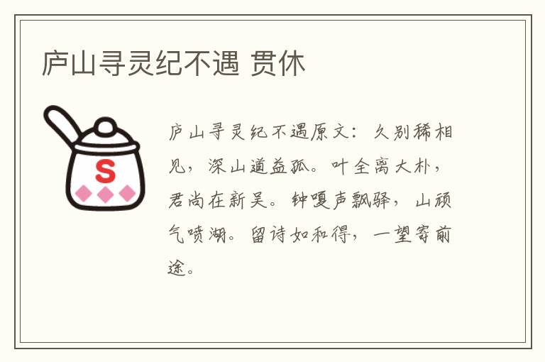 庐山寻灵纪不遇 贯休