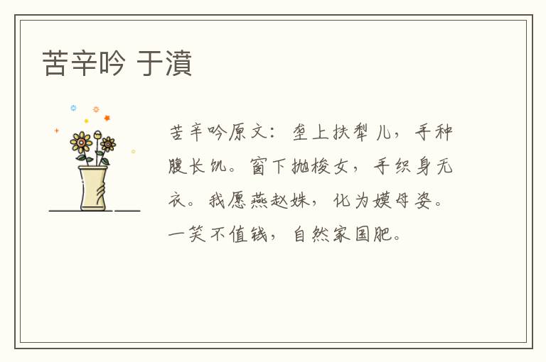 苦辛吟 于濆