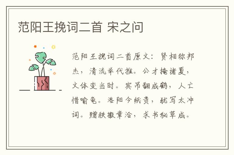 范阳王挽词二首 宋之问