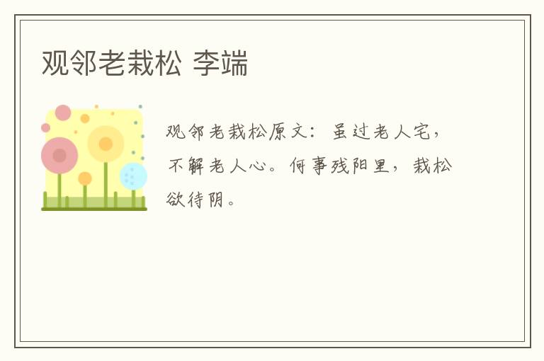 观邻老栽松 李端